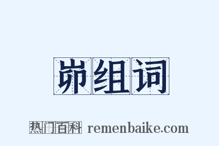 峁组词是什么意思的图片